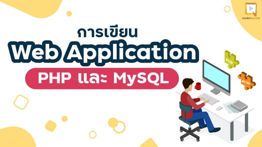 เขียน Web Application แบบมือโปร ด้วย Php Javascript และ Mysql | Course  Square